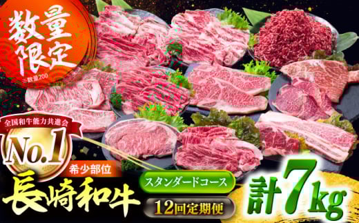 【12回定期便】長崎和牛 定期便 スタンダードコース 計7kg お楽しみ 牛肉 バラエティ定期便 国産 / ヒレ トモサンカク もも 焼き肉 すき焼き カルビ サーロイン 牛ミンチ ロース しゃぶしゃぶ リブロース / 南島原市 / 水田精肉店 [SDZ043]