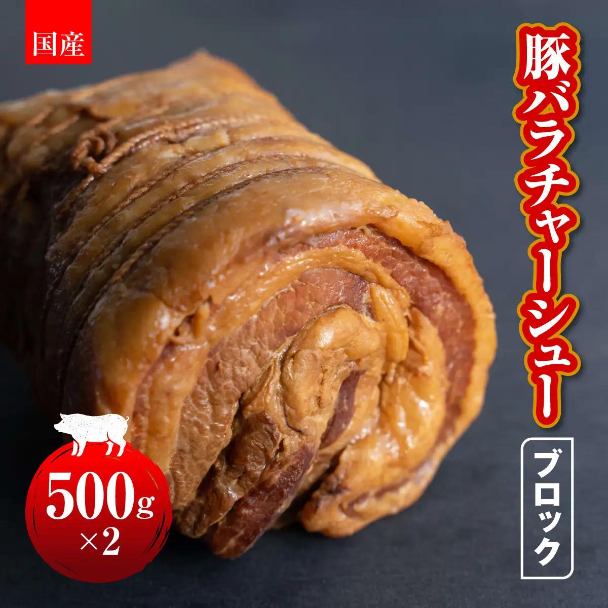 国産　豚バラチャーシューブロック　500g×2 HAW001