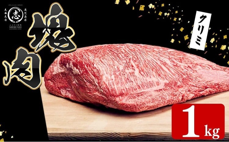塊肉シリーズ クリミ 計1kg(1kg×1個) g4-019