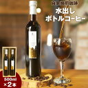 【ふるさと納税】自家焙煎珈琲水出し ボトルコーヒー 2本セット | コーヒー 水出しコーヒー 水出し コールドブリュー ボトル ギフト 贈り物 お中元 お歳暮 コロンビア インドネシア ブレンドコーヒー 小樽市 北海道 送料無料