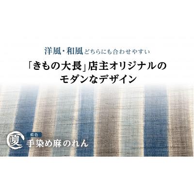 ふるさと納税 寒河江市 【夏】寒河江の四季 藍色手染め 麻のれん BK021 |  | 03
