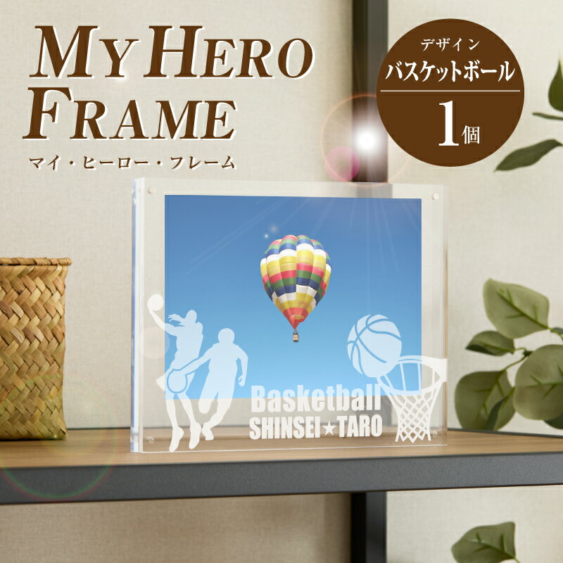 【ふるさと納税】バスケットボール オリジナルフォトフレーム MY HERO FRAME【ポスト投函】 - 写真立て スポーツデザイン 半オーダーメイド 名入れ おしゃれ L版 アクリル 透明 フォトスタンド 子供 生活雑貨 インテリア マイ・ヒーロー・フレーム 送料無料 【宮崎県木城町】