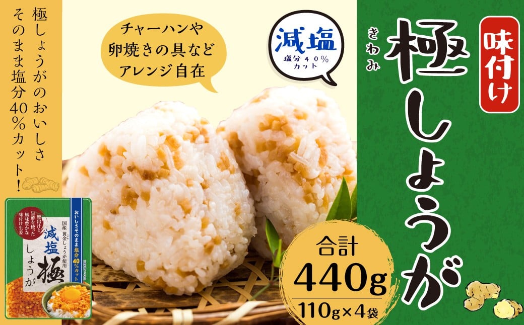 
            減塩 味付け 極しょうが 110g×4袋 計440g ふりかけ ご飯のお供 酢しょうが おかず生姜
          