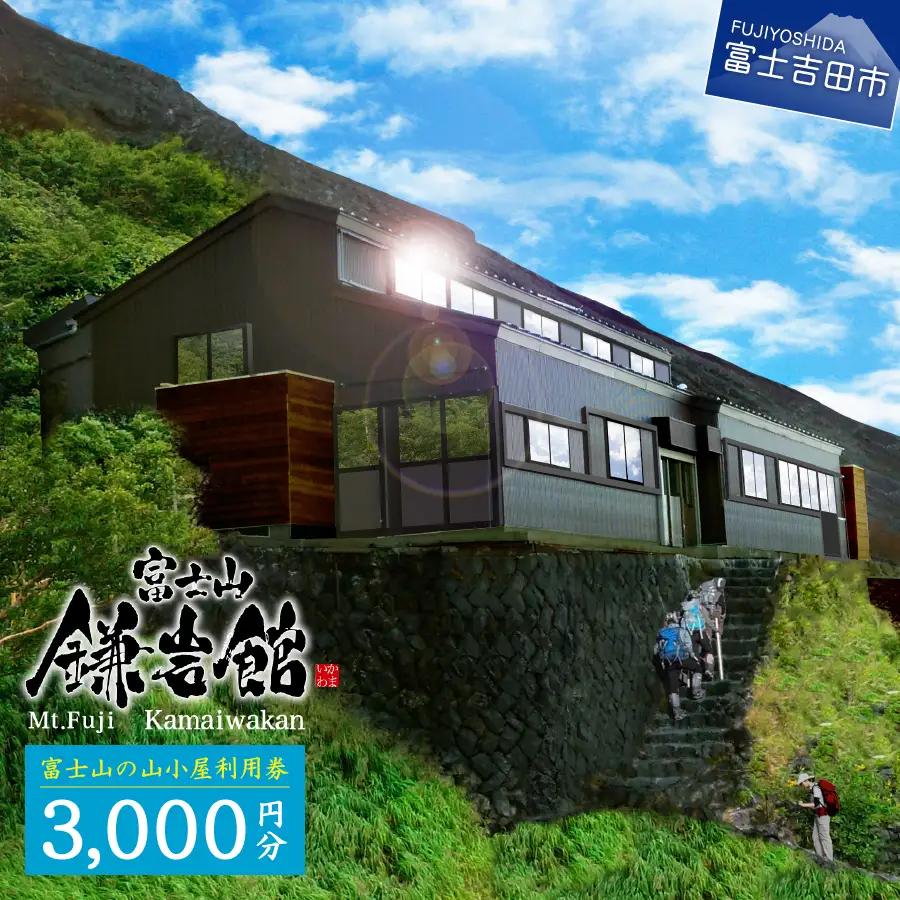 【富士山の山小屋利用券】富士山七合目 鎌岩館 施設利用券 3000円分
