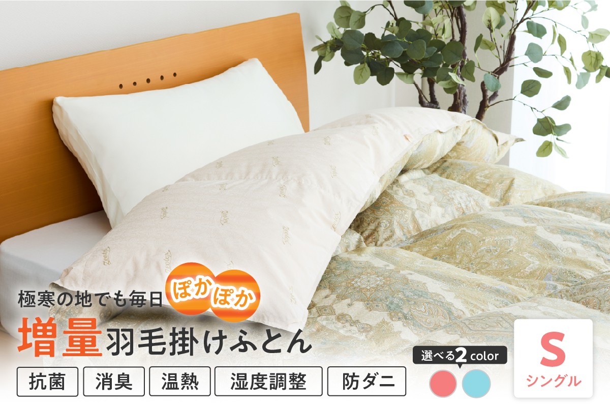 
                  羽毛移動防止特殊構造 ポーランド産ホワイトグースダウン95％ 羽毛増量 高級掛け布団 440dp シングル カラーが選べる ピンク ブルー
                