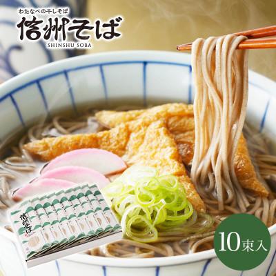 ふるさと納税 茅野市 渡辺製麺の信州そば乾麺10袋入 蕎麦1袋2人前(230g) 信州八ヶ岳よりお届け