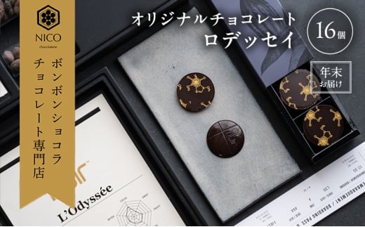【12月下旬～年内お届け】オリジナルチョコレート「ロデッセイ」コイン状チョコレート16枚入り／NICOchocolaterie チョコレート チョコレート専門店 ボンボンショコラ 贈答用 ギフト 福岡県 小郡市