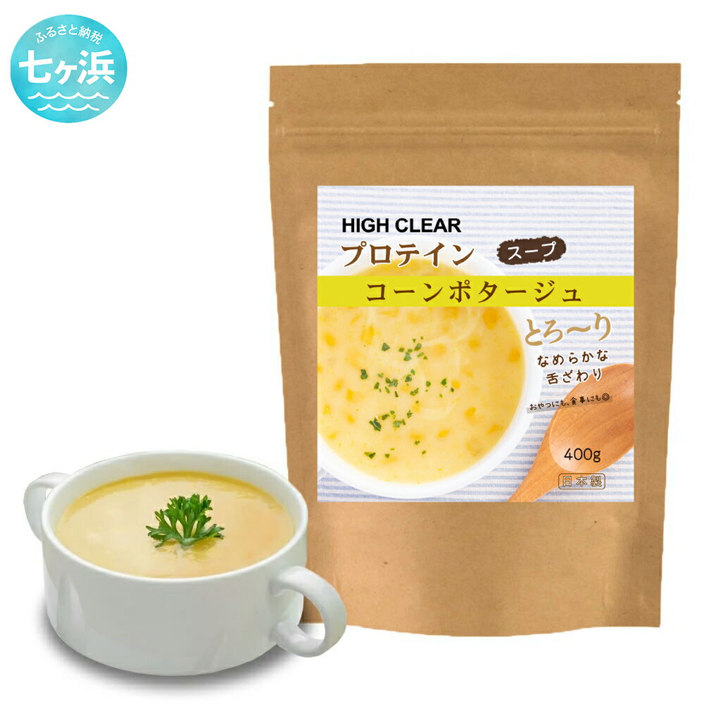 【ふるさと納税】 プロテイン コーンスープ 400g ｜ ハイクリアー インスタント 男性 女性 子供 朝食 送料無料 国産 日本製 ぷろていん タンパク質 たんぱく質 ビタミン 栄養 健康 筋トレ ダイエット トレーニング 宮城県 七ヶ浜 ｜ hk-pts-cs400