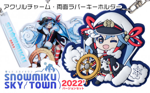【新千歳空港限定：雪ミク】両面ラバーキーホルダー アクリルチャーム 2022ver.