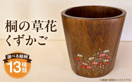 桐の草花くずかご_M384-001