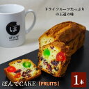 【ふるさと納税】スイーツ パウンドケーキ グルテンフリーパウンドケーキぽんでコーヒー【FRUITS】 お菓子 ケーキ フルーツ ドライフルーツ ラム酒 タピオカ粉 おやつ 冷凍 しっとり プレゼント　【豊島区】