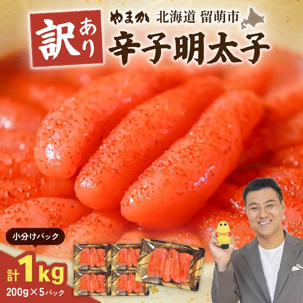 訳あり 辛子明太子 1kg（200g×5セット） やまか 低温熟成 明太子 小分け 大容量
