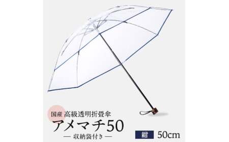 高級 ビニール 折りたたみ 傘 アメマチ50 紺 【 傘 】