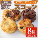 【ふるさと納税】マクロビオティック焼き菓子詰め合わせスコーン計8個（4種類×2個） 乳製品不使用 玉子不使用 卵不使用 白砂糖不使用 詰め合わせ ブルーベリー 玄米 甘酒 シナモン アーモンド お菓子 おやつ 朝食 スイーツ バレンタイン ホワイトデー 冷凍 【雲月農園】