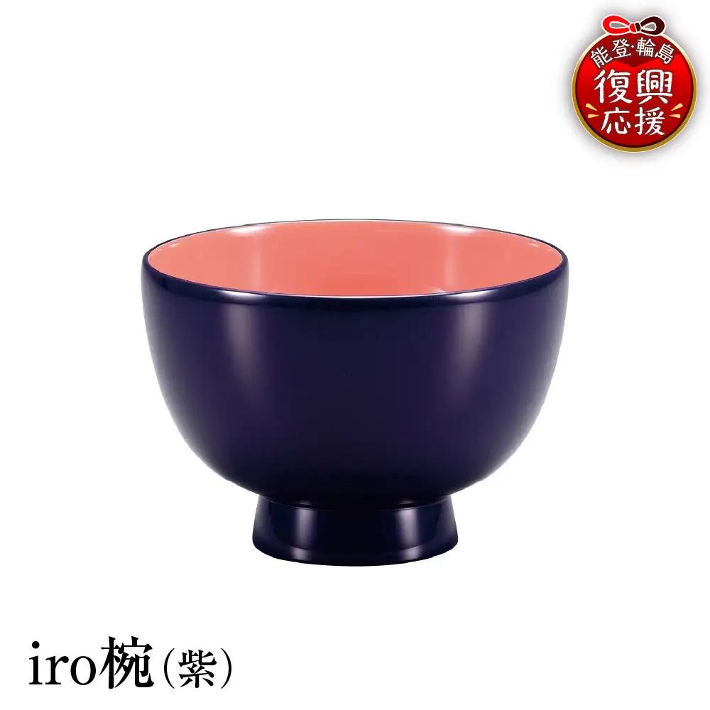 輪島塗　iro椀（紫） wa013 塗　椀　漆器　漆器