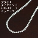 【ふるさと納税】プラチナ900ダイヤモンド7.00ctテニスネックレス【ストレート】【配送不可地域：沖縄県】【1396297】