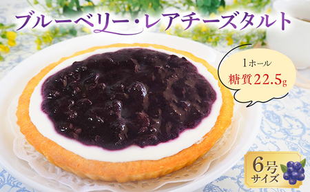 タルト ブルーベリー・レアチーズ 手作り タルト