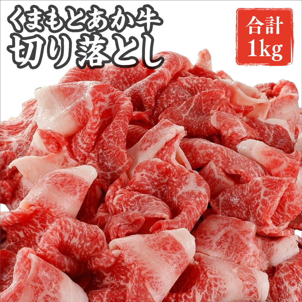 【ふるさと納税】 熊本県産 GI認証取得 くまもとあか牛 切り落とし 合計約1kg（約500g×2パック）くまもと あか牛 お肉 牛肉 モモ バラ ウデ クビ 大容量 冷凍 熊本県 湯前町 送料無料