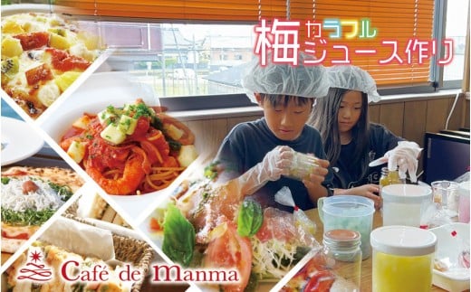 カフェドマンマ食事券1500円分＆カラフル梅ジュースづくり体験チケット  iwasho003