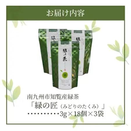 かごしま知覧茶 深蒸し茶ティーバッグ「緑の匠」【1185936】