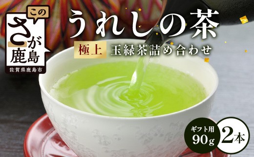 佐賀県産  うれしの茶　極上玉緑茶 90g×2本  詰め合わせ（ギフト用）美味しいお茶を贈り物に ご自宅用にもおススメ 嬉野茶 緑茶 日本茶 リーフ 茶葉 B-752
