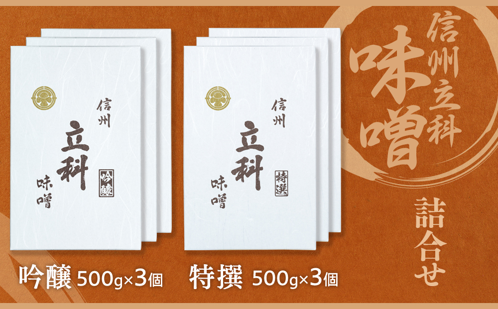 0-A 詰め合わせセット (特選みそ500g×3箱、吟醸みそ500g×3箱)