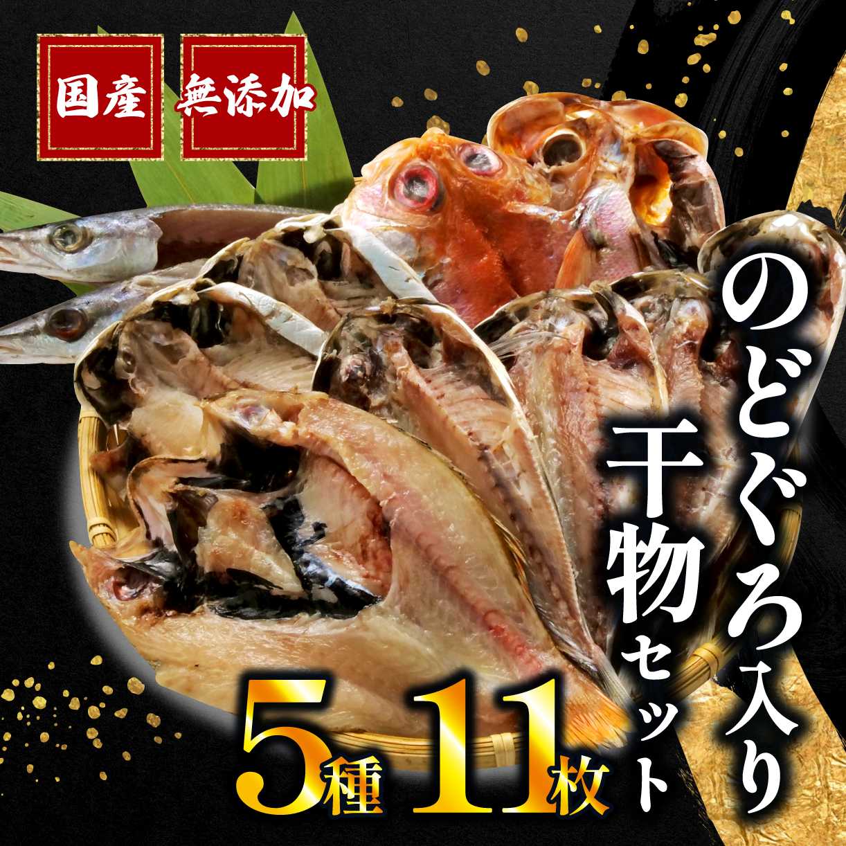 国産 干物 5種 11枚 詰め合わせ のどぐろ 真アジ 鯵 かます 金目鯛 えぼ鯛 無添加 冷凍 高級 干物専門店 和助 セット 本場 沼津 水産事業者支援