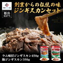 【ふるさと納税】【田村精肉店】創業からの伝統の味「ジンギスカンセット」【配送不可地域：離島】 ジンギスカン じんぎすかん 羊肉 焼肉 しゃぶしゃぶ 北海道 美幌町 送料無料 BHRJ009