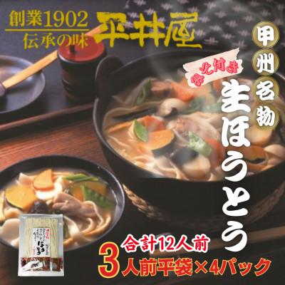 ふるさと納税 西桂町 【訳あり】山梨県西桂町が誇る老舗製麺所「平井屋」の甲州名物ほうとう3人前平袋×4P(合計12人前)