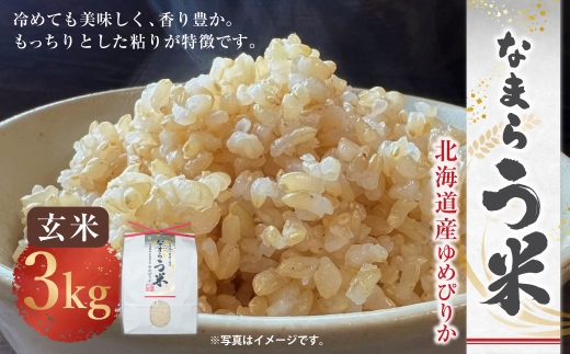 【 玄米 】 〈令和7年産〉なまらう米 （ ゆめぴりか ） 約3kg （ 3kg × 1パック ） お米 米 こめ コメ 白飯 飯 ご飯 おにぎり ブランド米 ブランド 和食 国産 北海道産