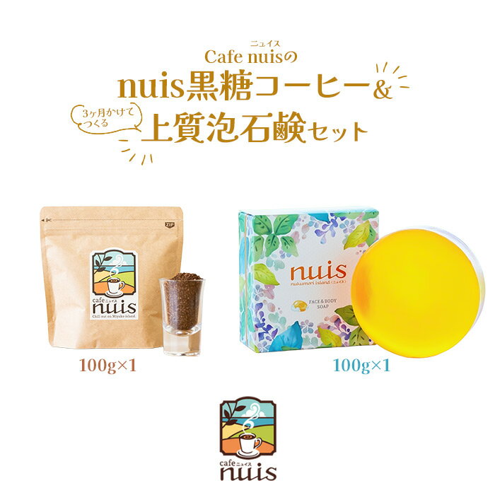 【ふるさと納税】Cafe nuisの『nuis黒糖コーヒー＆3ヶ月かけてつくる上質泡石鹸』セット（各100g）（BW26）｜沖縄 宮古島 おすすめ 母の日 ギフト