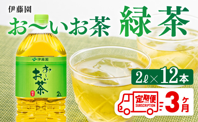 
            おーいお茶 緑茶 2L×6本×２ケース PET【3ケ月定期便】
          