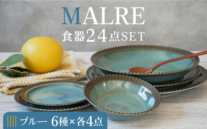 
【美濃焼】MALREマルレ 食器24点セット 6種各4点ずつ ブルー【EAST table】 [MBS074]
