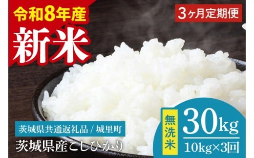 【数量限定】【2026年10月より順次発送】【3ヶ月定期便】【令和8年産 新米】茨城県産こしひかり無洗米 計30kg（10kg×3回）（茨城県共通返礼品/城里町）（IH-116）