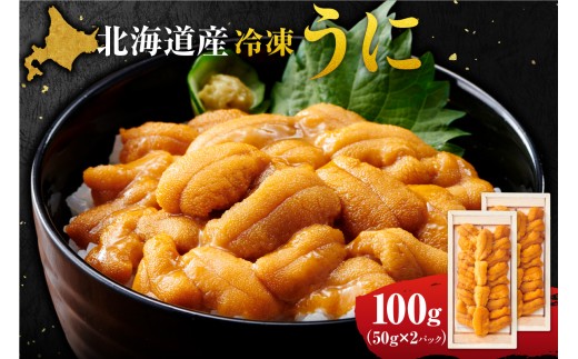 冷凍ウニ 50g×2｜北海道産 ムラサキウニ カネシメ 髙橋水産 北海道 札幌市
