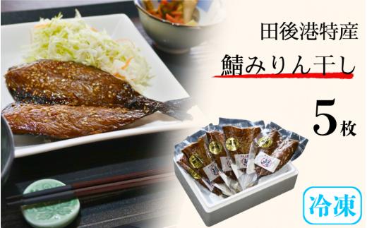 【24016】田後漁港特産　鯖みりん干し５枚セット