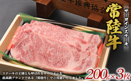 常陸牛サーロインステーキ ※離島への配送不可 ※着日指定不可