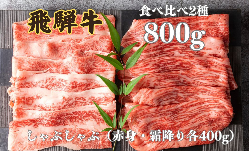 
                  飛騨牛 2種食べ比べセット (赤身 霜降り) 各400g 計800gしゃぶしゃぶ お楽しみ 食べ比べ セット 牛肉 肉 和牛 鍋 ギフト 贈り物 飛騨岐阜人 岐阜県 飛騨市
                