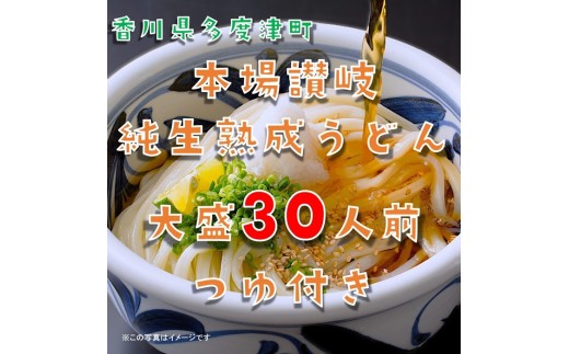 しあわせ製麺 本場讃岐純生熟成うどん　大盛30人前　鎌田醤油特製うどんつゆ付き【A-141】