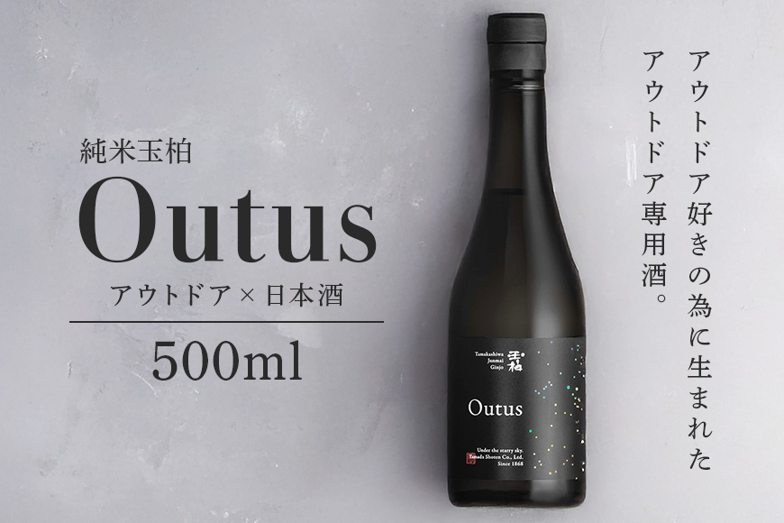 アウトドアで乾杯！純米吟醸「玉柏 Outus(アウタス)」500ml 日本酒 お酒 キャンプ  地酒