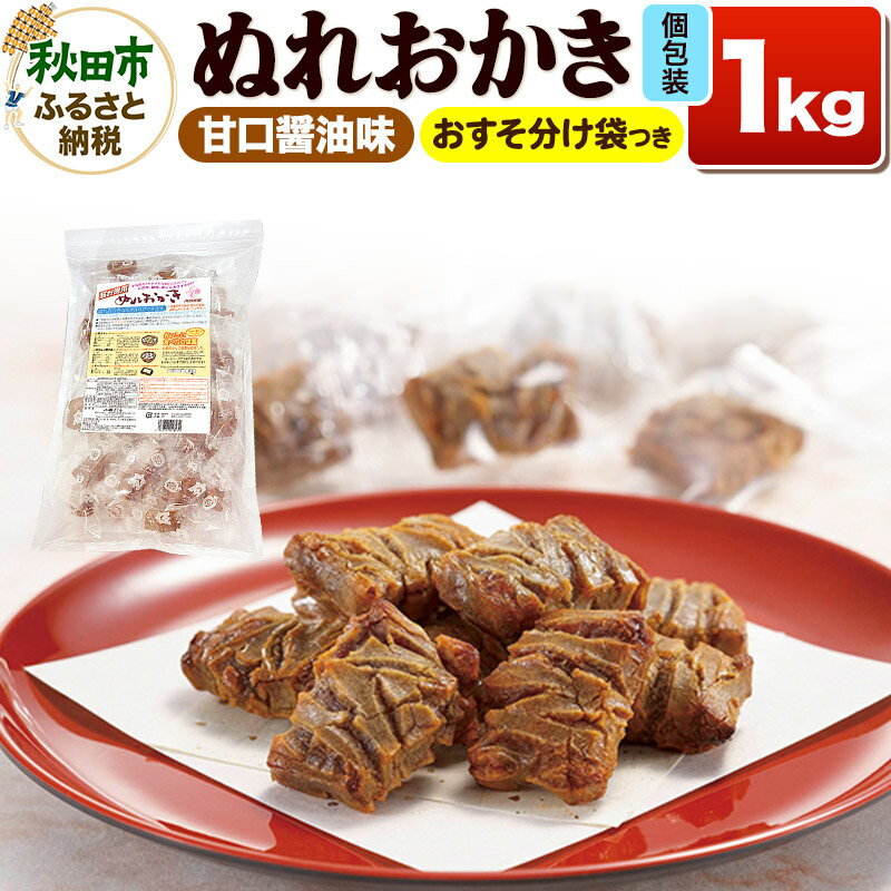 【ふるさと納税】ぬれおかき お徳用 1kg 甘口醤油味 秋田いなふく米菓