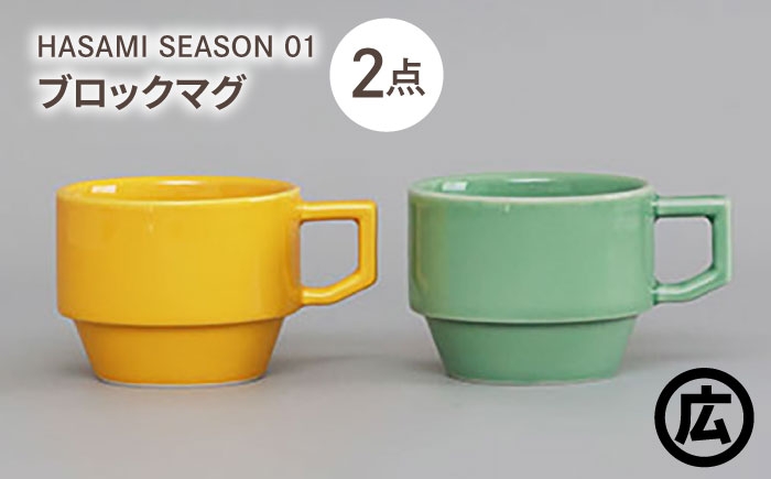 
            【波佐見焼 マルヒロ】HASAMI SEASON 01 ブロックマグペアセット（2点）マスタード×アイスグリーン [EB200]
          