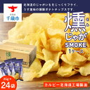 【ふるさと納税】燻じゃがSMOKE 1ケース（25g入×24袋）《カルビー千歳工場製造》お菓子 スナック菓子 北海道産 じゃがいも 燻製 ポテトチップス ポテチ ザクザク カルビー 北海道ふるさと納税 千歳市 ふるさと納税【北海道千歳市】ギフト ふるさと納税