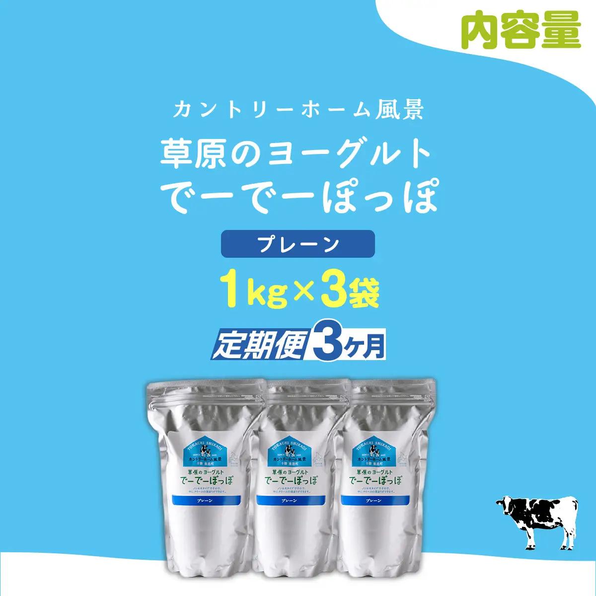 【定期3ヶ月】プレーン 草原のヨーグルト でーでーぽっぽ 1kg ×3 SKB152