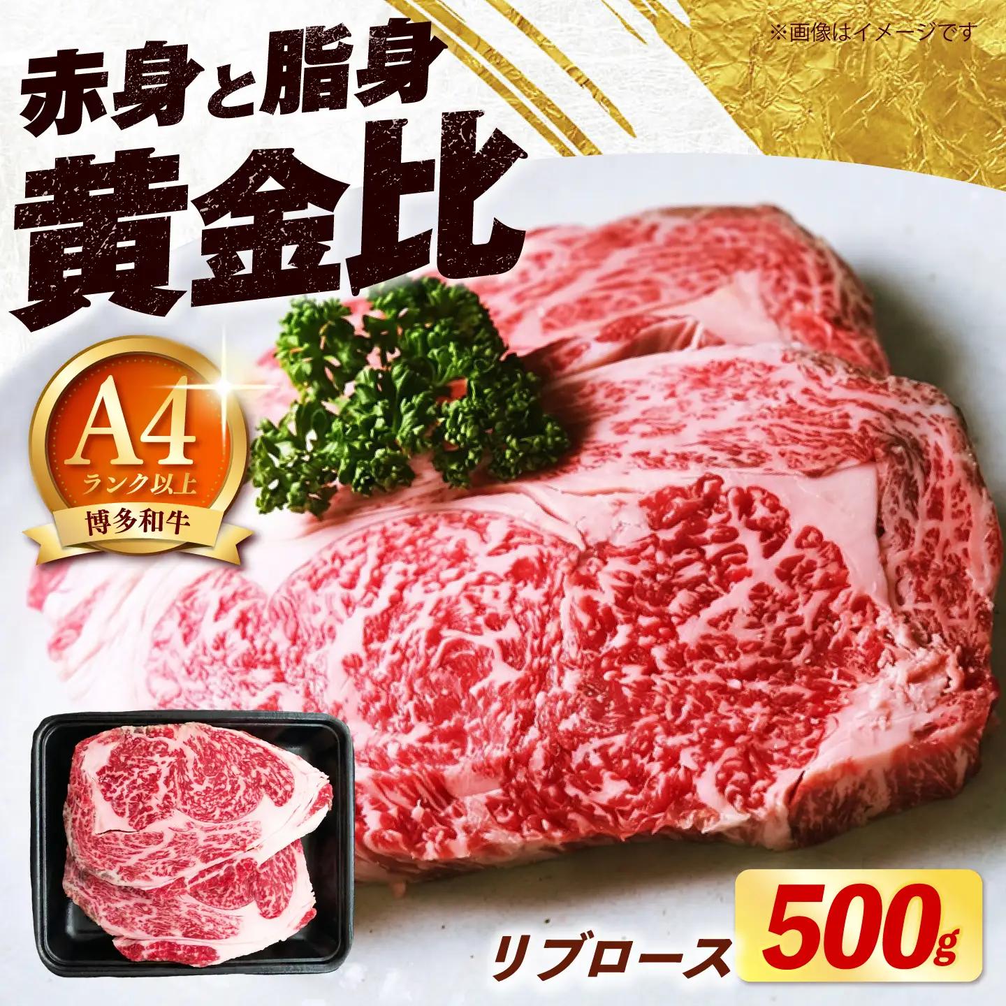 【スピード発送】 博多和牛 牛肉 リブロース ステーキ 500g（250g×2枚） 牛肉 ステーキ [ABEZ072]