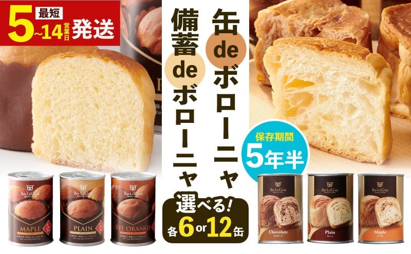 
                  【最短5日発送】 賞味期限5年6か月 美味しいパンの缶詰 6〜12缶 選べる生地 選べる容量 缶deボローニャ 備蓄deボローニャ デニッシュ ブリオッシュ パン 保存食 非常食 防災食 備蓄食 防災グッズ 防災 防災用品 缶詰パン 避難グッズ 缶詰め 缶詰 デニッシュパン 新潟 新発田 J20P
                