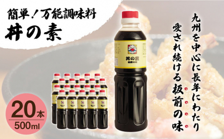 【累計100万本超】超絶便利調味料「丼の素」500ml×20本入り(割烹秘伝レシピつき)【よし美や】[QAC026]