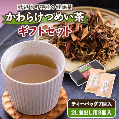 ふるさと納税 野辺地町 かわらけつめい茶　ギフトセット(ティーパック7個・煮出し用3個)