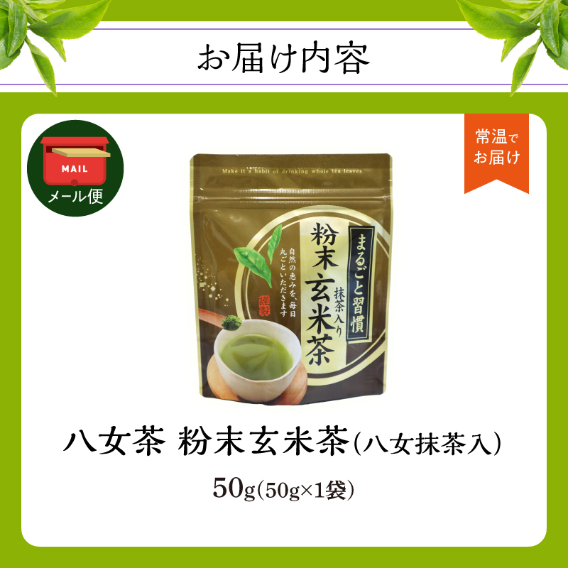 八女茶 粉末玄米茶(八女抹茶入) 50g【メール便】 簡単 手軽 粉末 お茶 パウダー 玄米茶 ポスト投函 簡易包装 訳あり 福岡県 八女市
