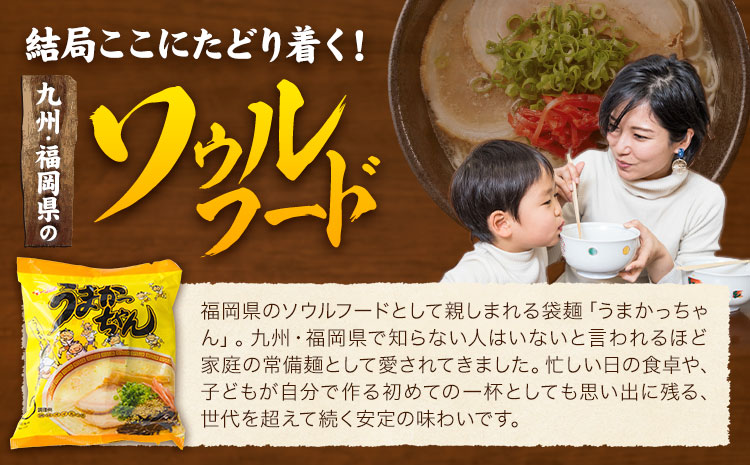 袋麺 豚骨ラーメン うまかっちゃん 5袋×6セット 計30袋 濃厚新味 地域商社ふるさぽ《90日以内に出荷予定(土日祝除く)》福岡県 鞍手郡 小竹町 ラーメン とんこつ 豚骨スープ 豚骨ラーメン イン